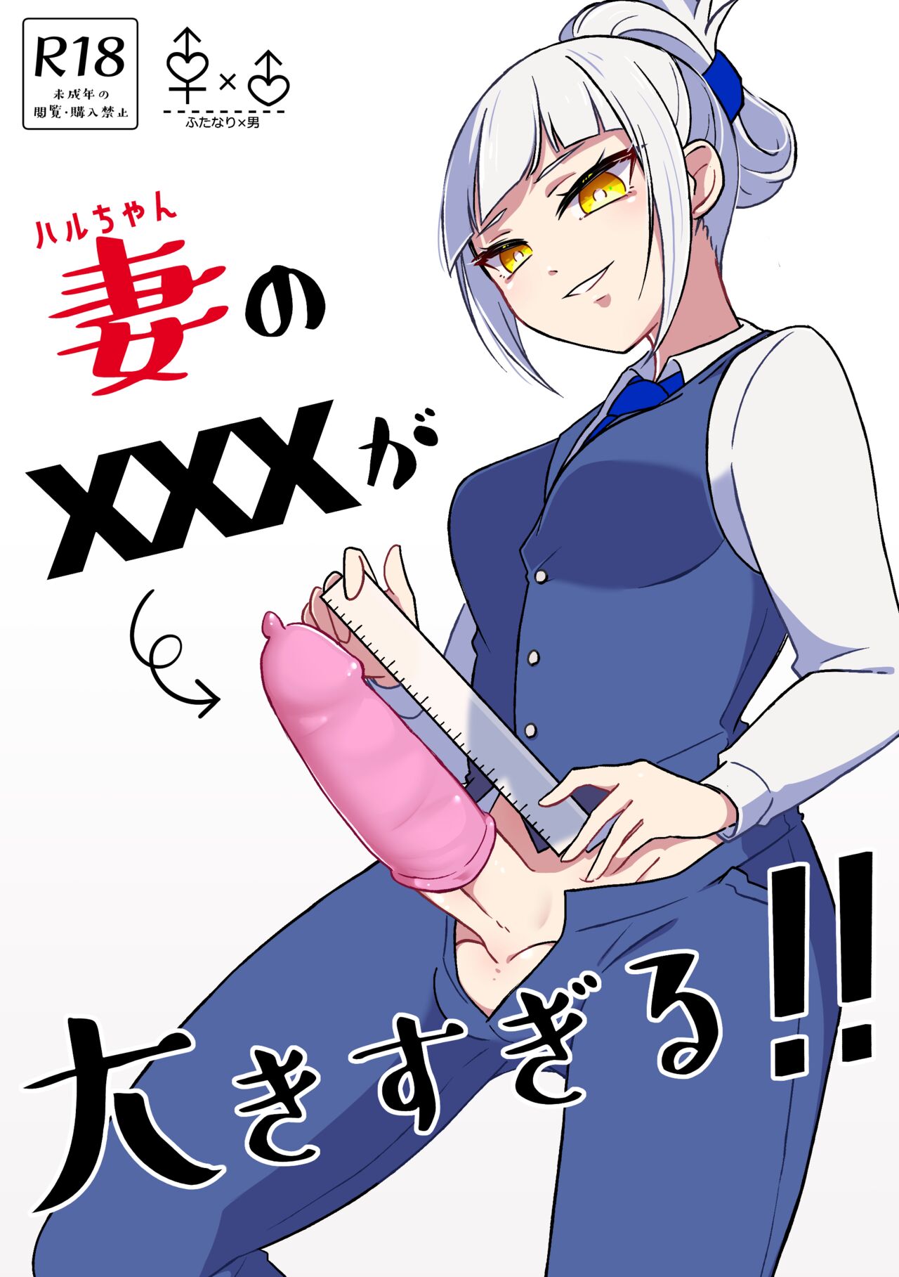 Tsuma no xxx ga Ooki Sugiru! page 1 full