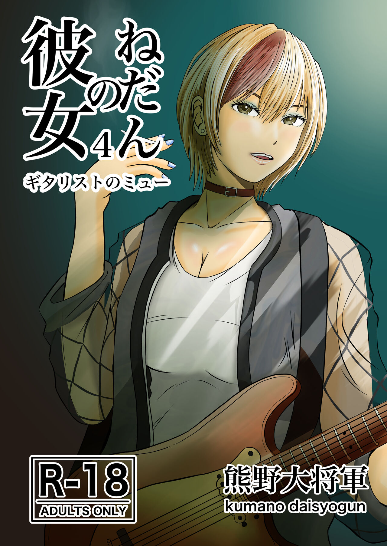 Kanojo no Nedan 4 Guitarist no Myu page 1 full
