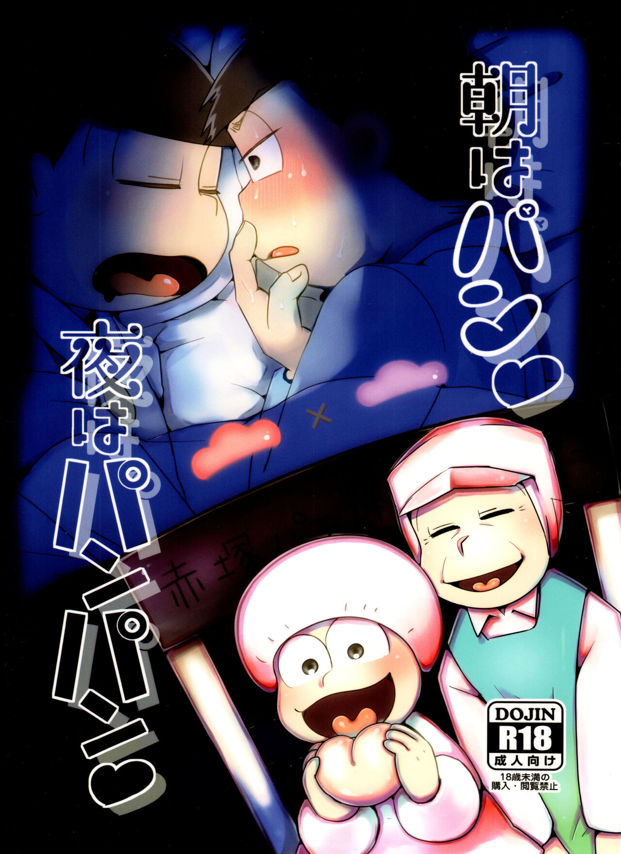 Asa wa Pan Yoru wa Panpan page 1 full