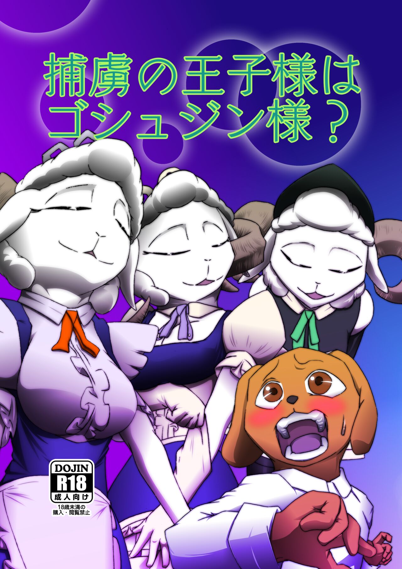 捕虜の王子様はシアワセになれる？ page 2 full