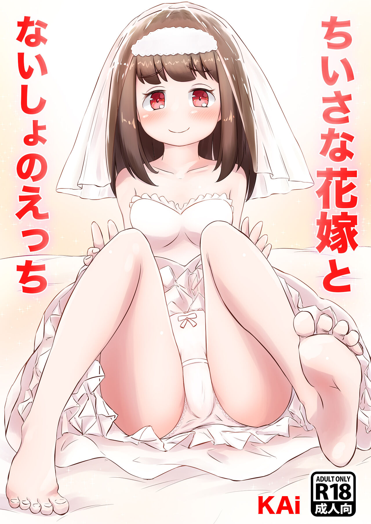 Chiisana Hanayome to Naisho no Ecchi page 1 full