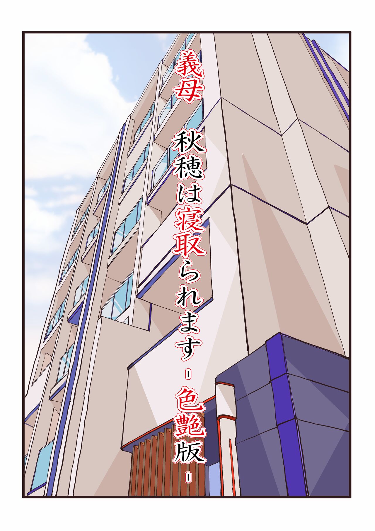 Gibo, Akiho wa Netoraremasu -IroTsuya Ban- page 2 full