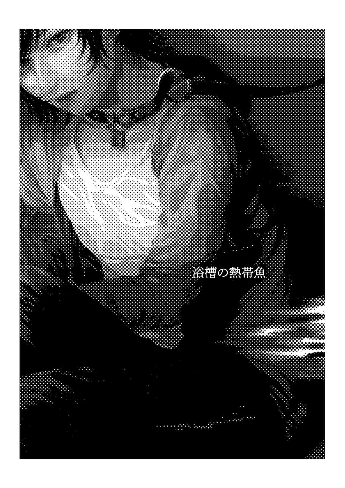 Yokusou no Nettaigyo page 4 full