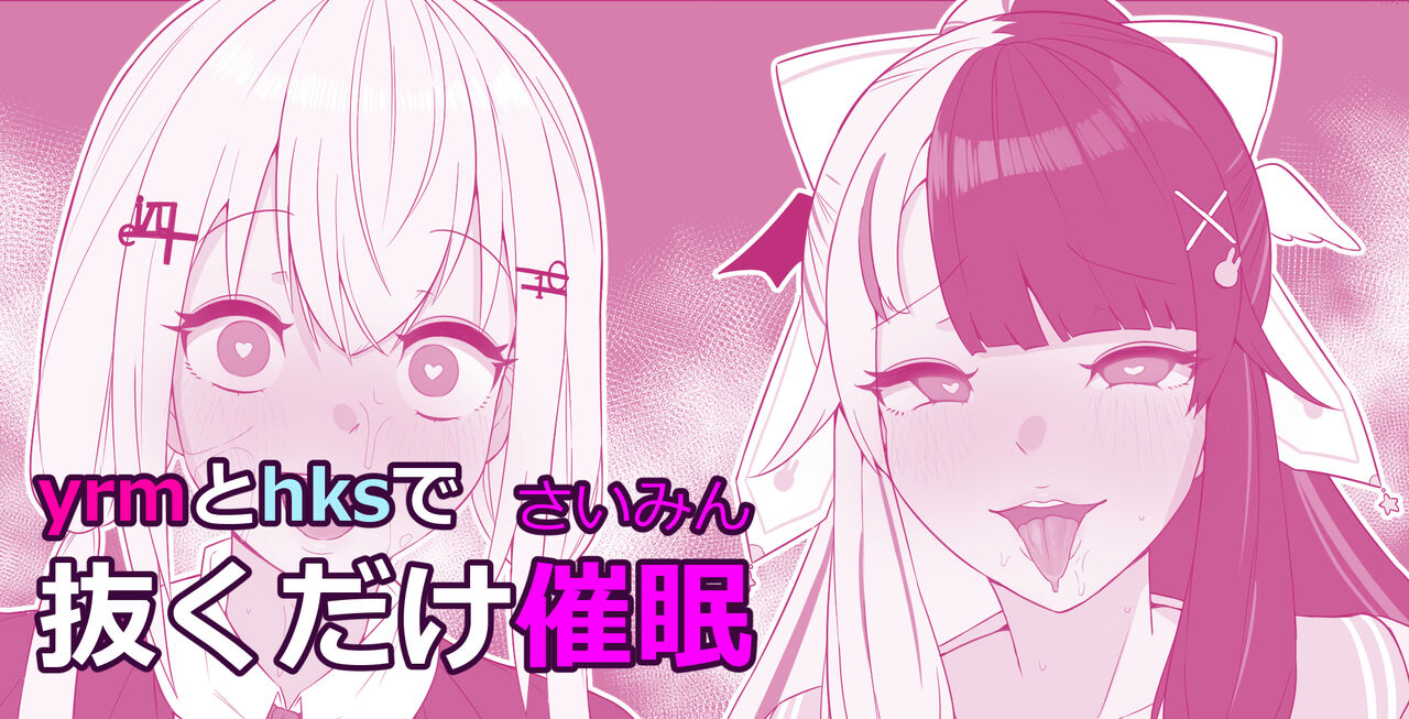 Yrm to Hks de Nukudake Saimin page 1 full