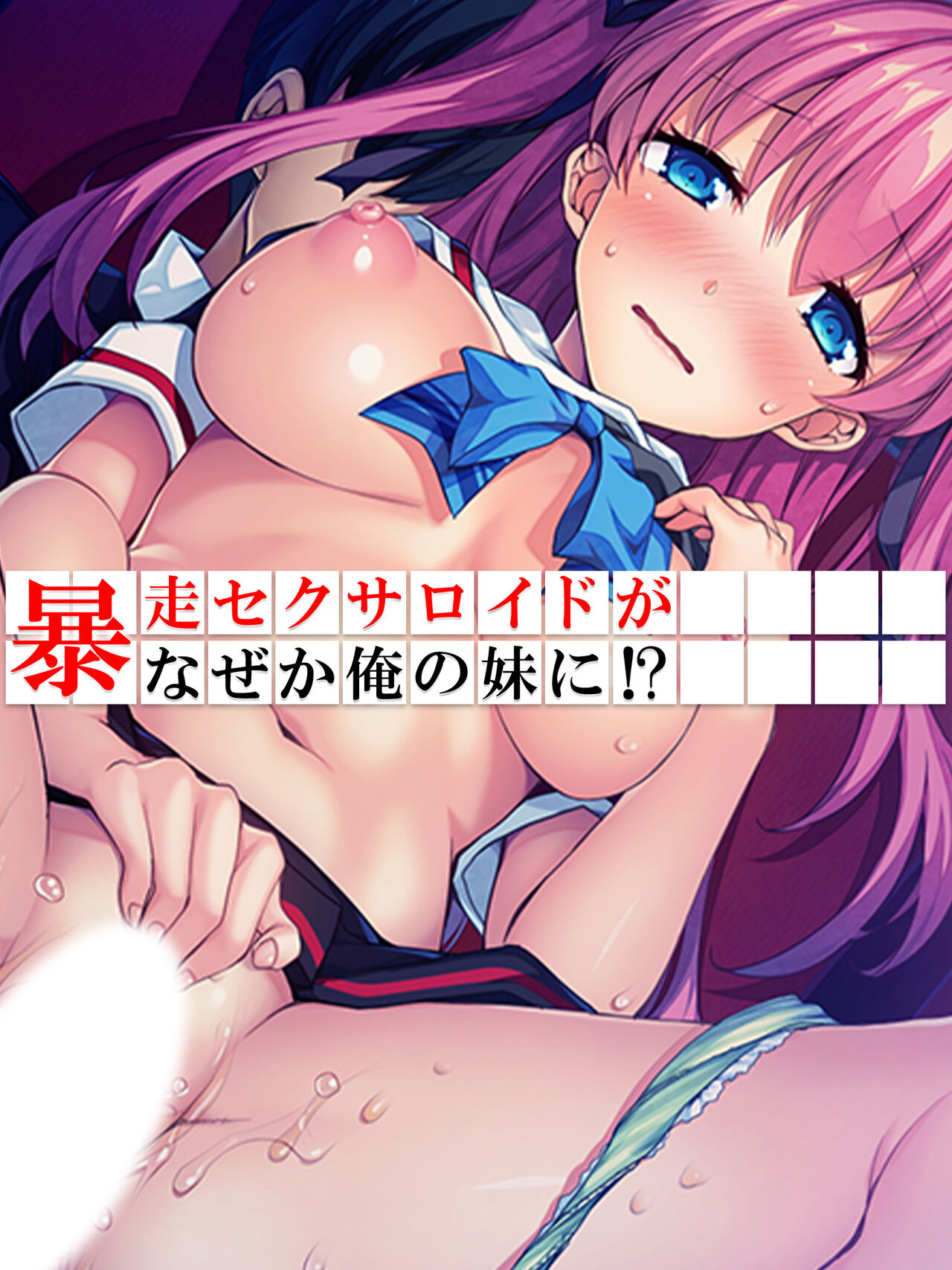 Bousou Sexaroid ga Nazeka  Ore no Imouto ni!? <Soushuuhen> page 3 full