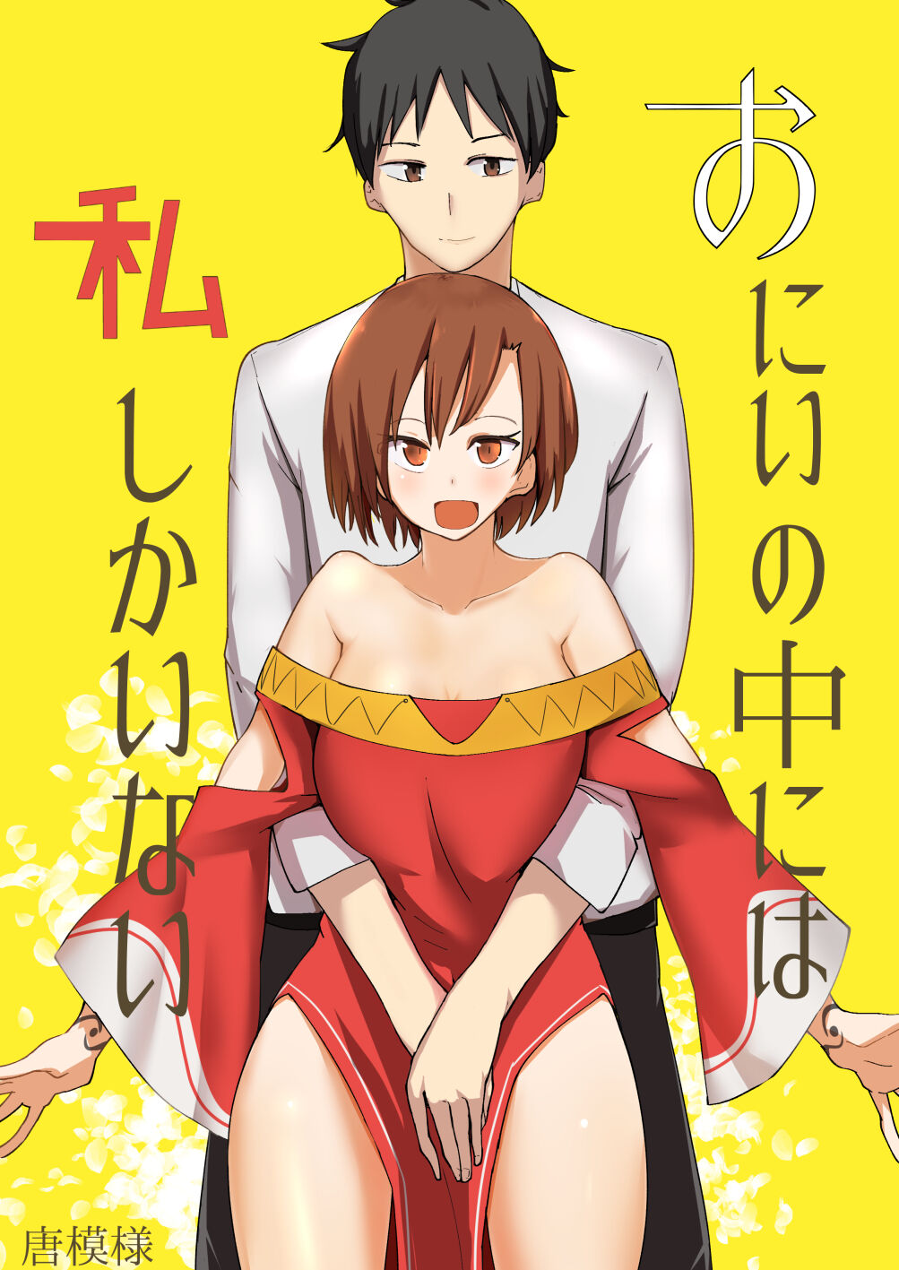 Onii no Naka ni wa Watashi Shika Inai page 1 full