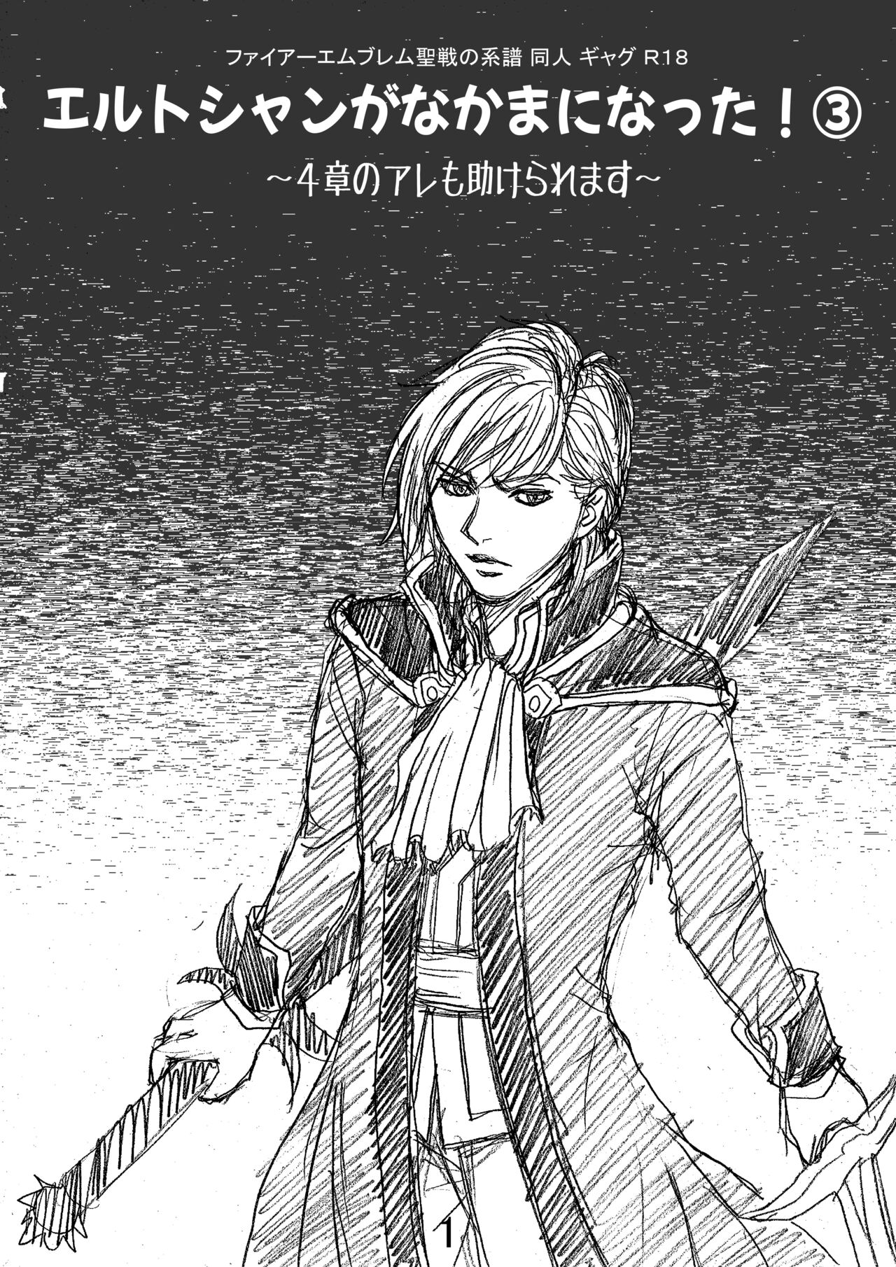 Erutoshan Gana Kama ni Natta! ③ page 1 full