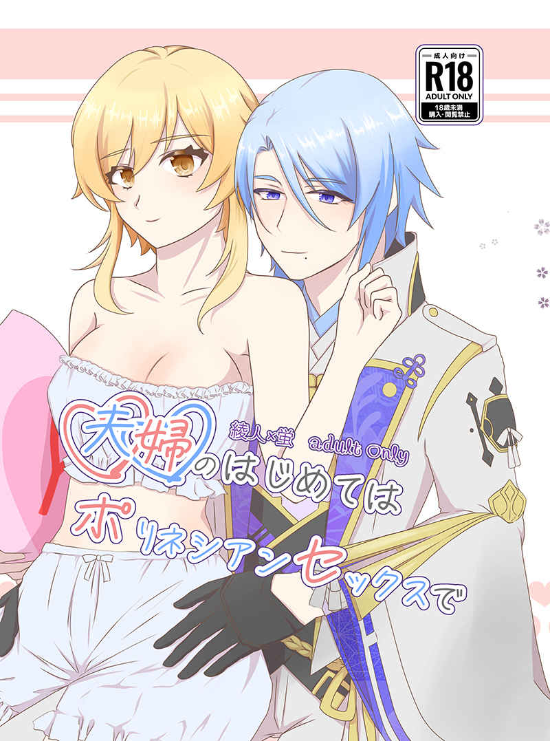 Fuufu no Hajimete wa Polynesian Sex de page 1 full