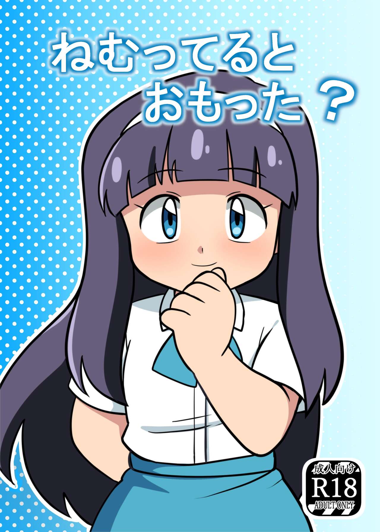 Nemutteru to Omotta? page 1 full