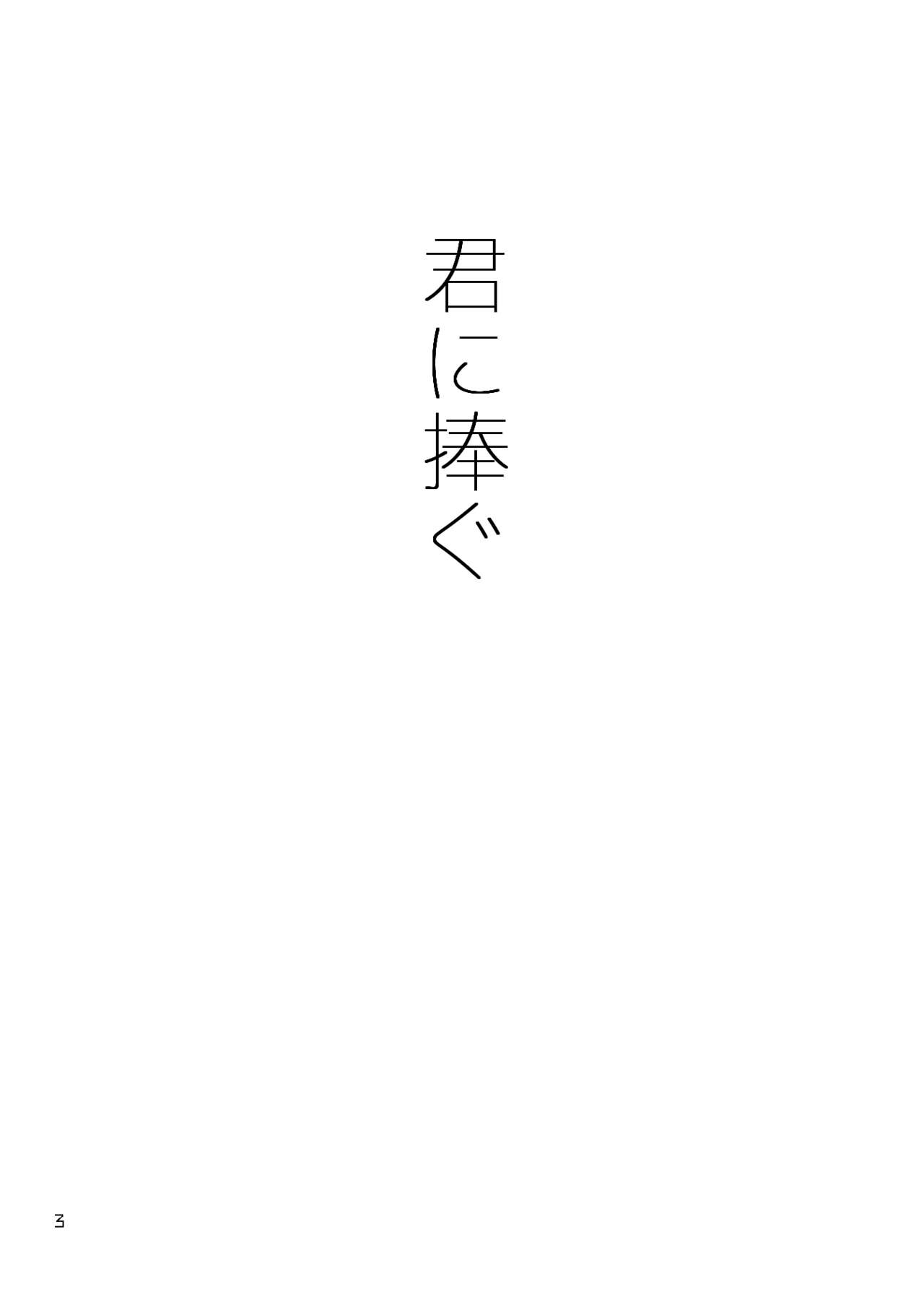 Kimi ni Sasagu page 3 full