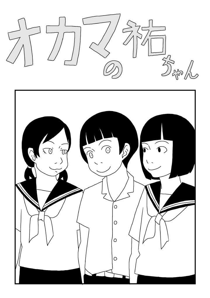 Okama no Yuu-chan page 1 full