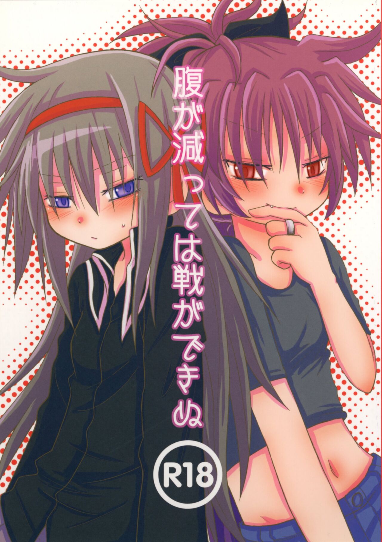 Hara ga Hette wa Ikusa ga Dekinu page 1 full