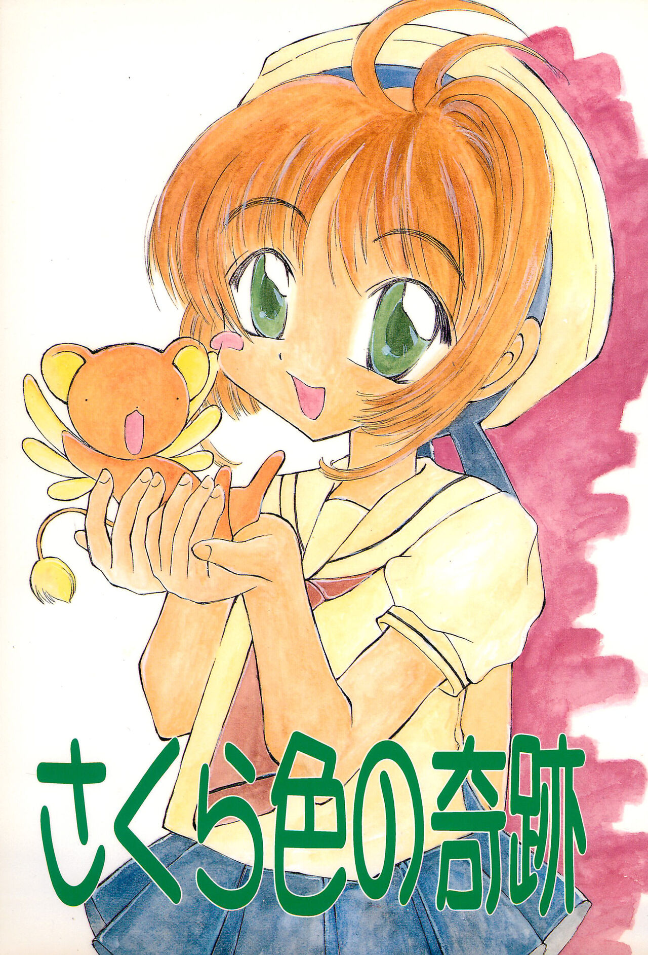 Sakurairo no Kiseki page 1 full