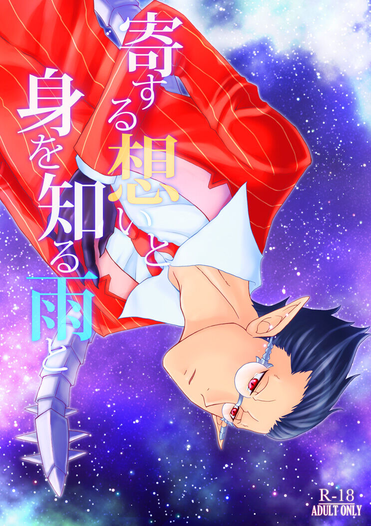 Yosuru Omoi to Mi o Shiru Ame to page 1 full