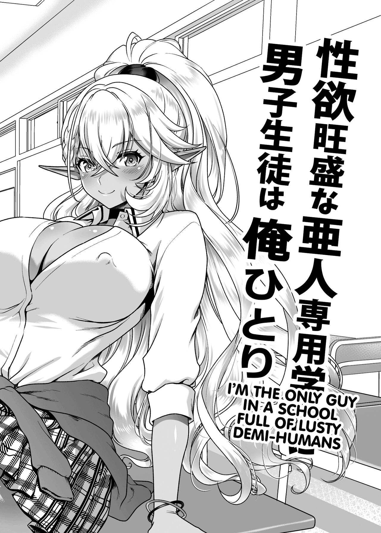 Seiyoku Ousei na Ajin Senyou Gakkyuu ni Danshi Seito wa Ore Hitori・Dark Elf JK Hen | I'm the Only Guy in a School Full of Lusty Demi-humans Dark Elf High School Collection page 3 full