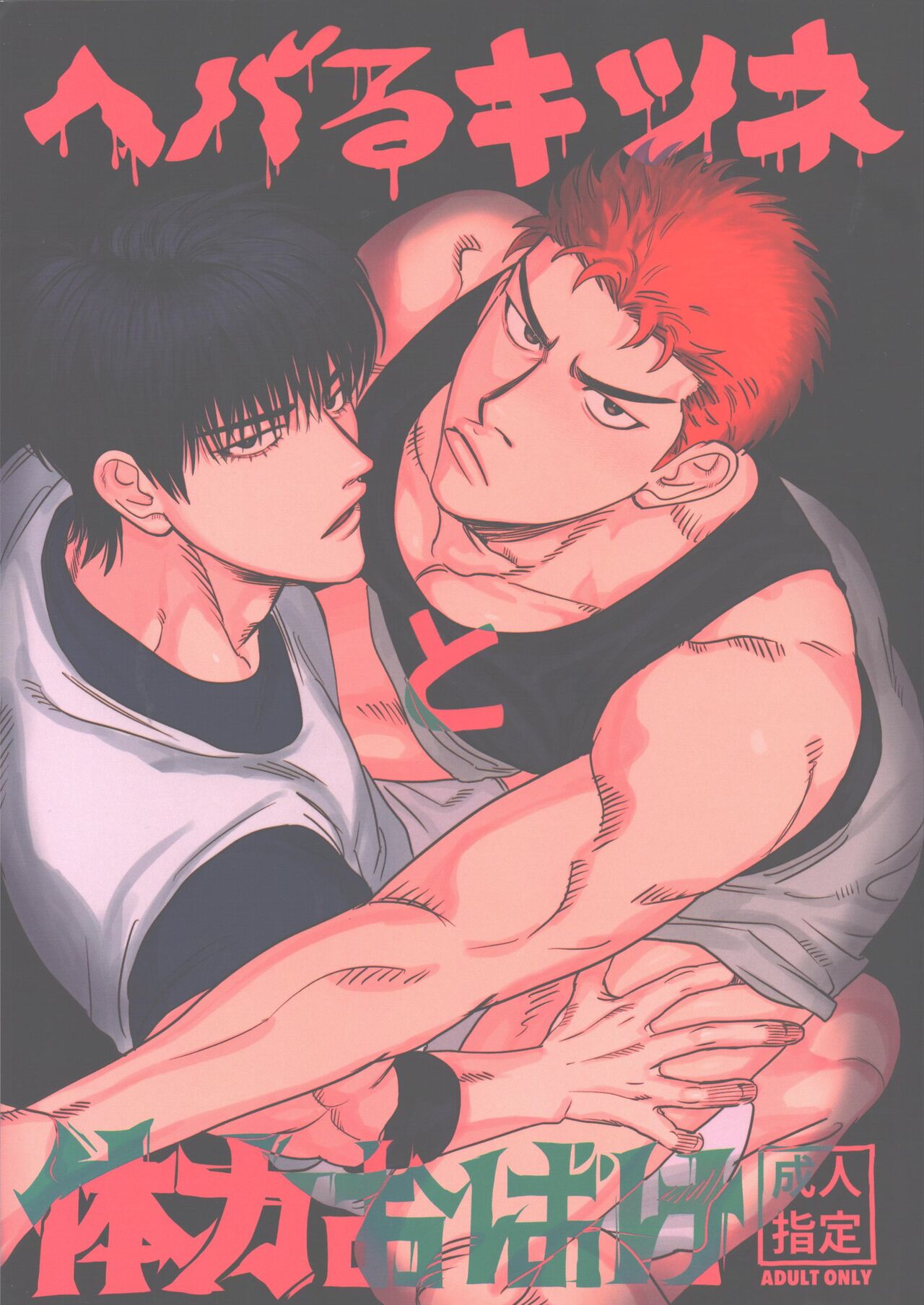 Hebaru Kitsune to Tairyoku Obake page 1 full