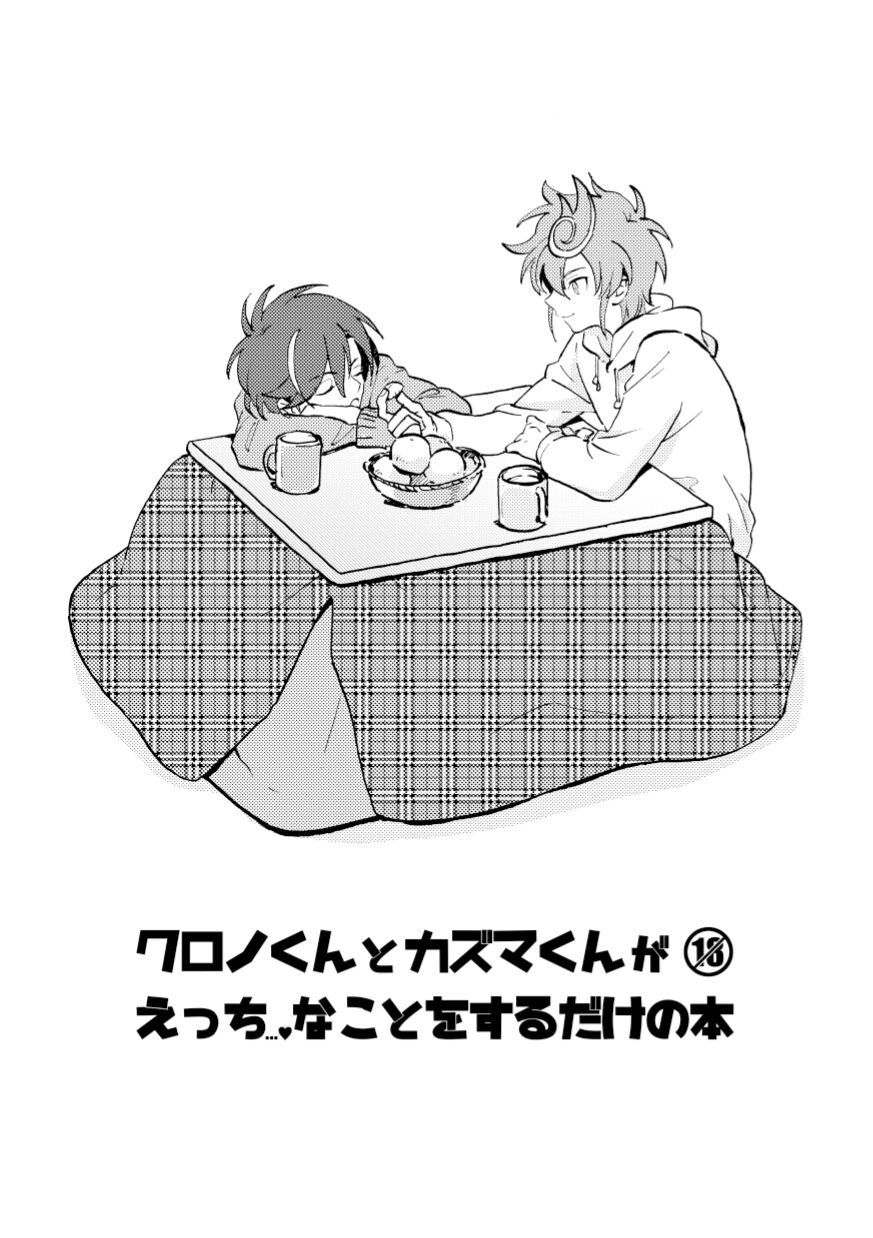 Chrono-kun to Kazuma-kun ga Ecchi na koto wo sure dake no Hon page 1 full