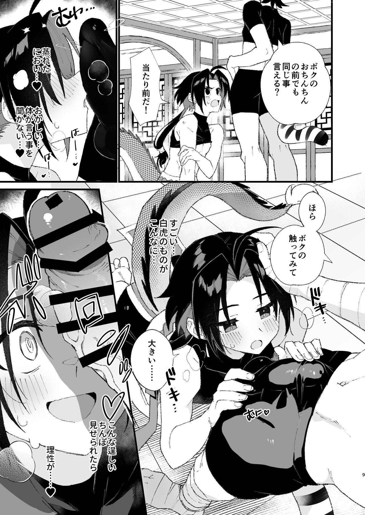 Byakko-kun to Seiryuu page 9 full