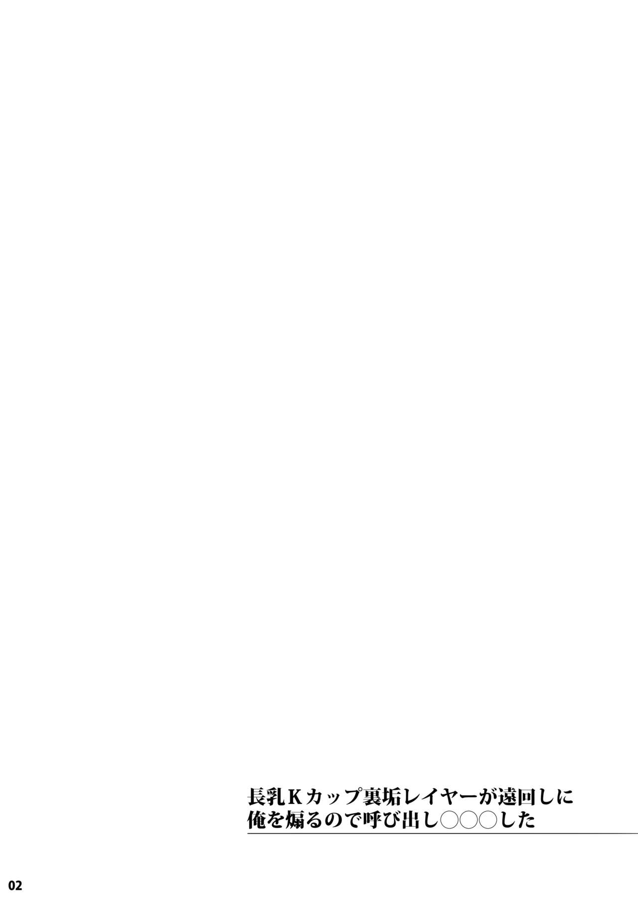 Chounyuu K-Cup Uraaka Layer ga Toumawashi ni Ore o Aoru node Yobidashi ●●● Shita page 2 full