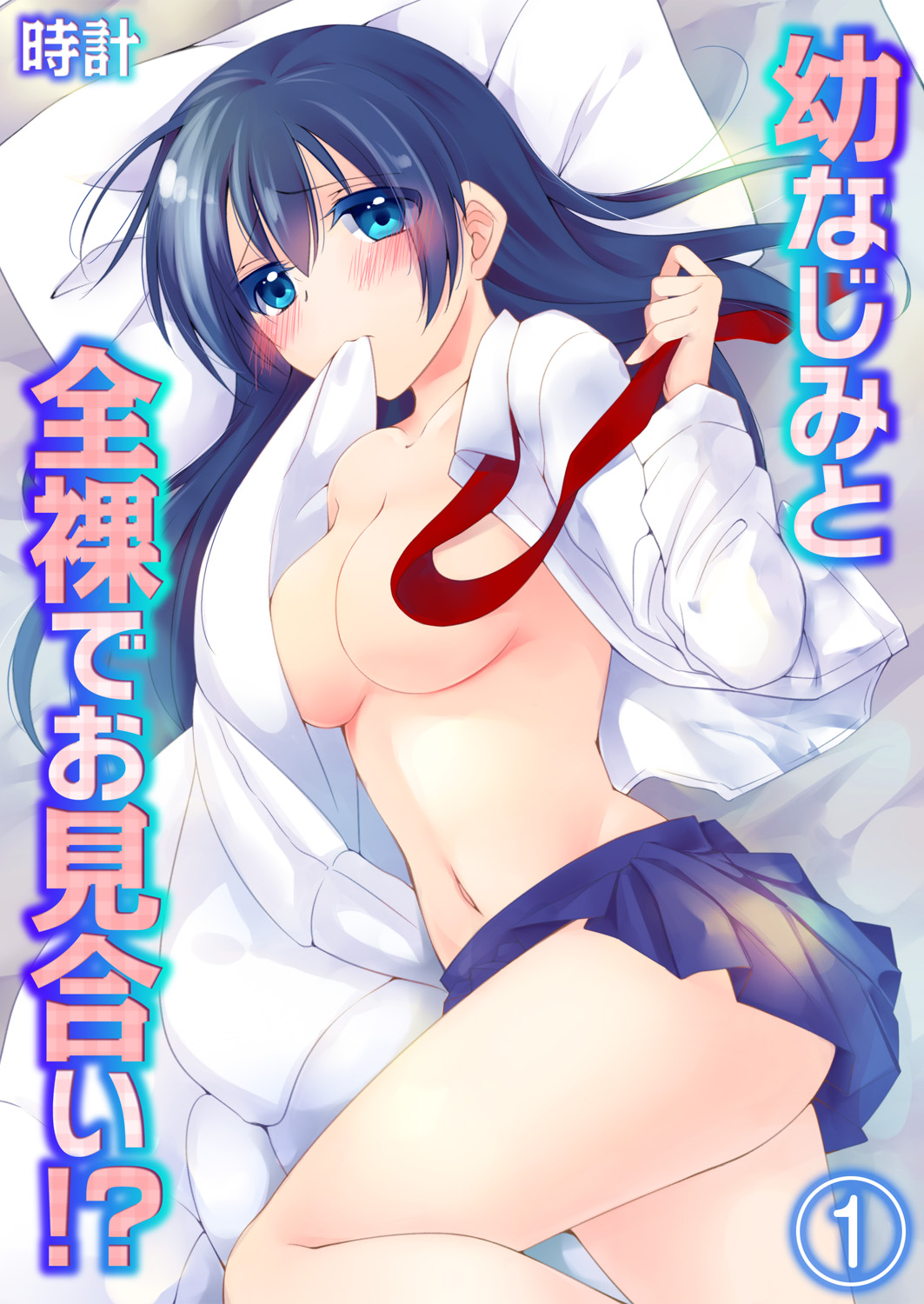 Osananajimi to Zenra de Omiai!? 1 page 1 full