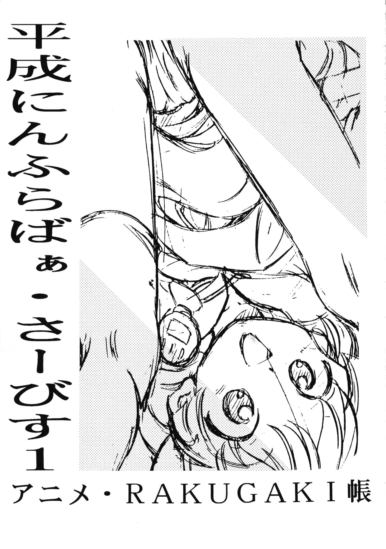 Heisei Nymph Lover - Service 1 Anime - Rakugaki-chou page 1 full