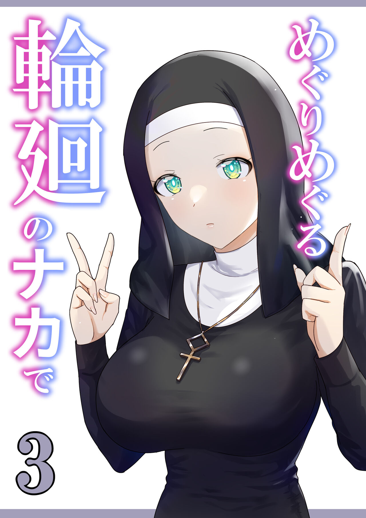 Meguri Meguru Rinne no Naka de 3 page 1 full