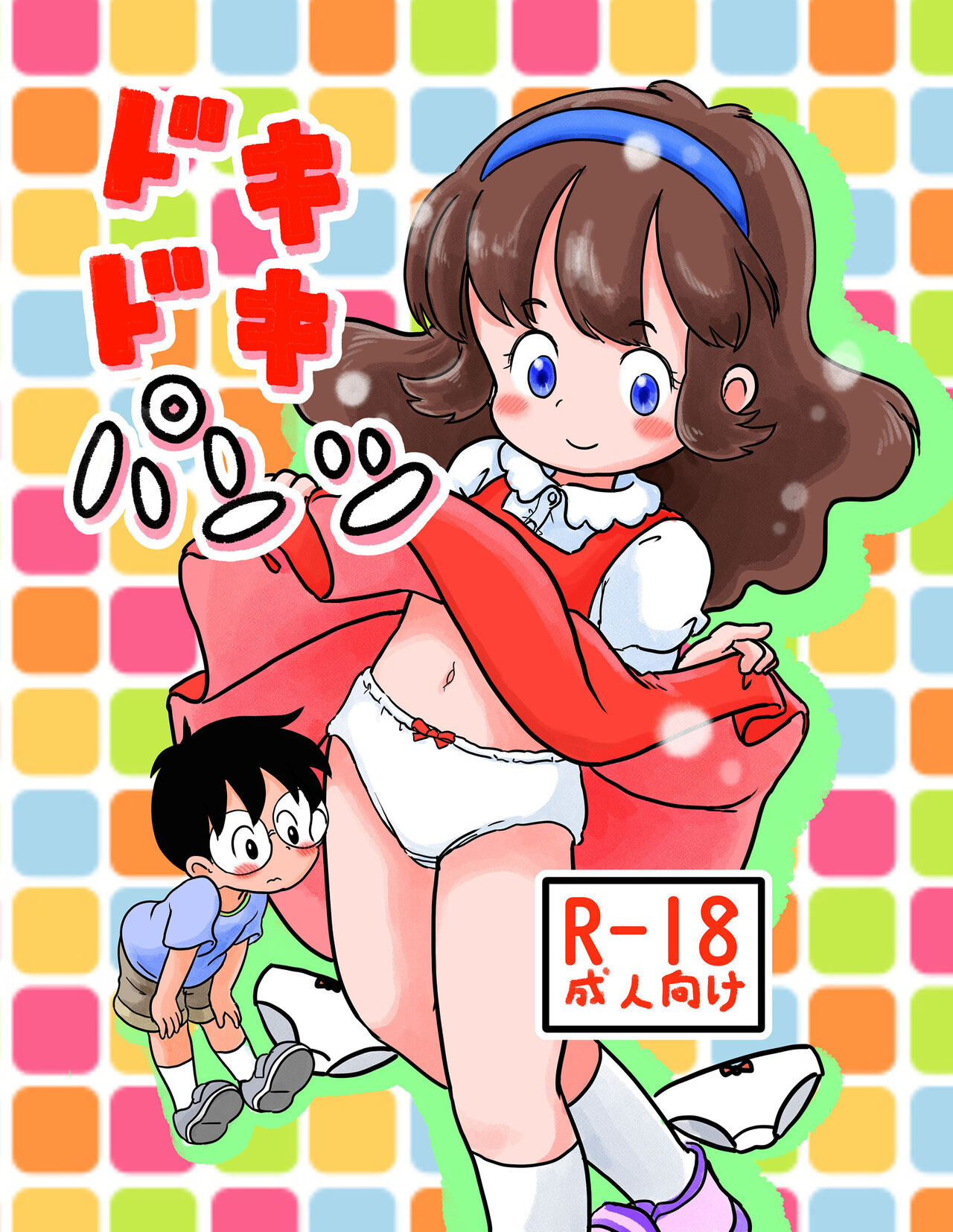 Dokidoki Pantsu page 1 full