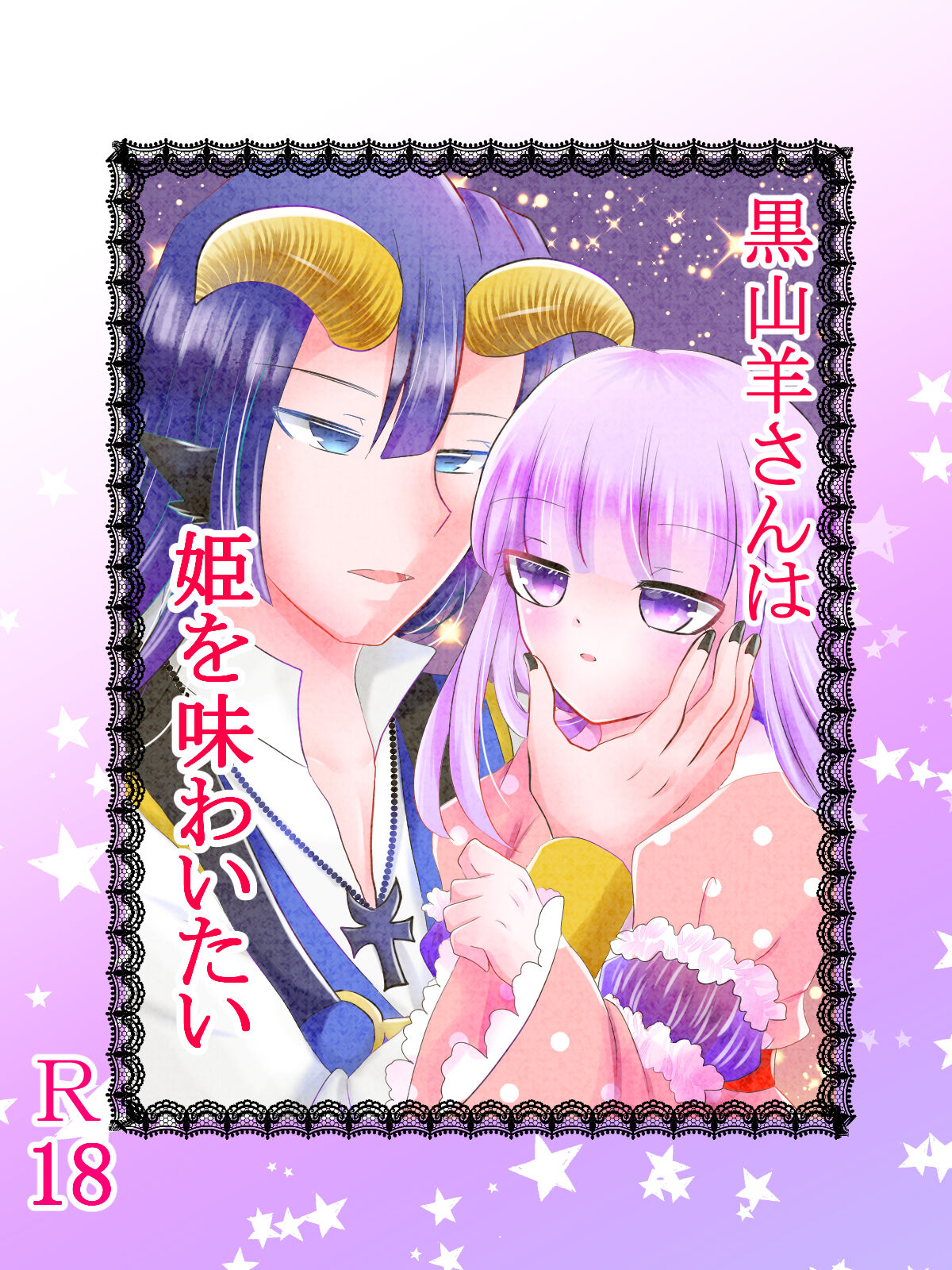 Kuroyamahitsuji-san wa Hime o Ajiwaitai page 1 full