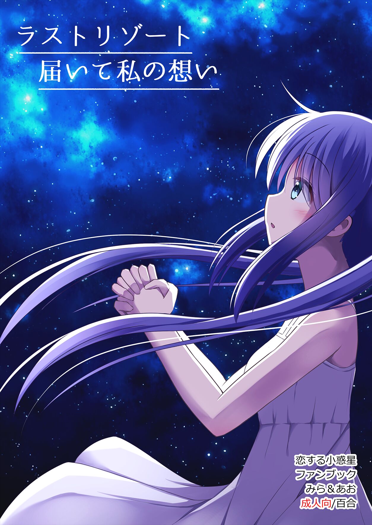 【こみトレ37】  ラストリゾート 届いて私の想い page 1 full