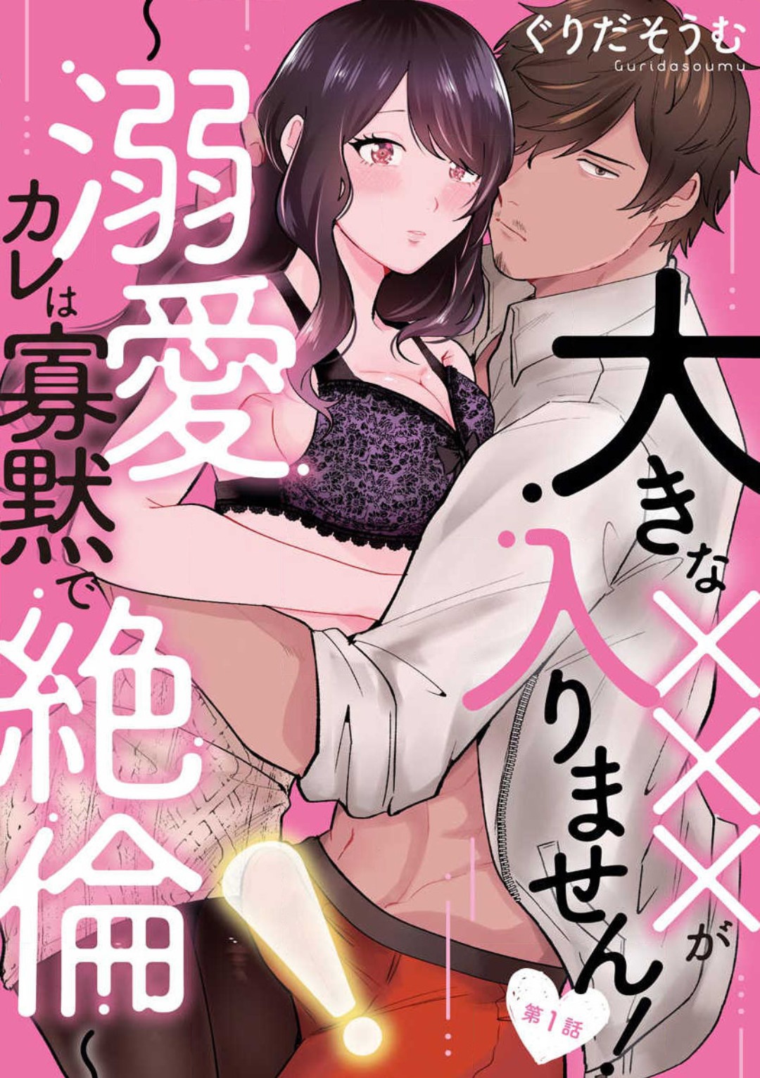 Ōkina ××× ga Hairimasen! 〜 Dekiai Kare wa Kamokude Zetsurin 〜 1-6 page 1 full