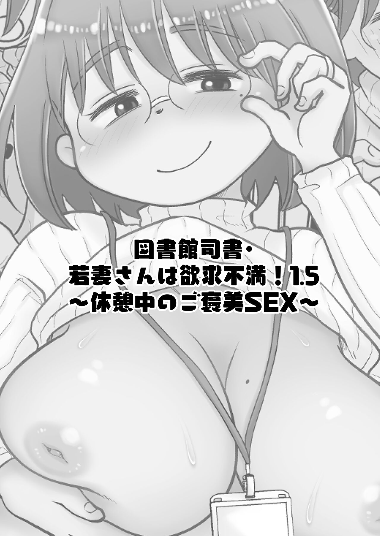 Toshokan Shisho Wakazuma-san wa Yokkyuu Fuman! 1.5 ~Kyuukeichuu no Gohoubi SEX~ page 2 full