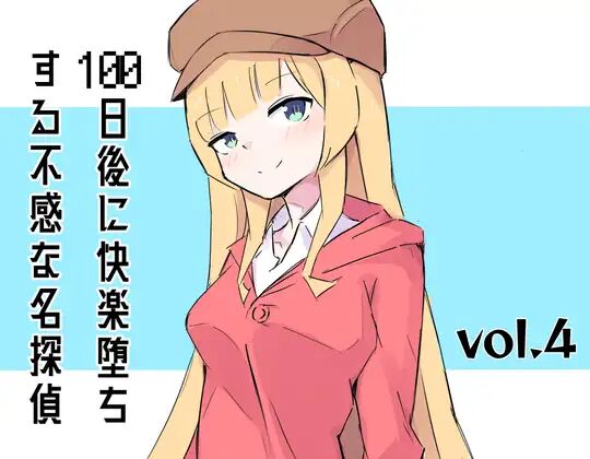 100-nichigo ni Kairaku Ochi suru Fukan na Meitantei vol. 4 page 1 full