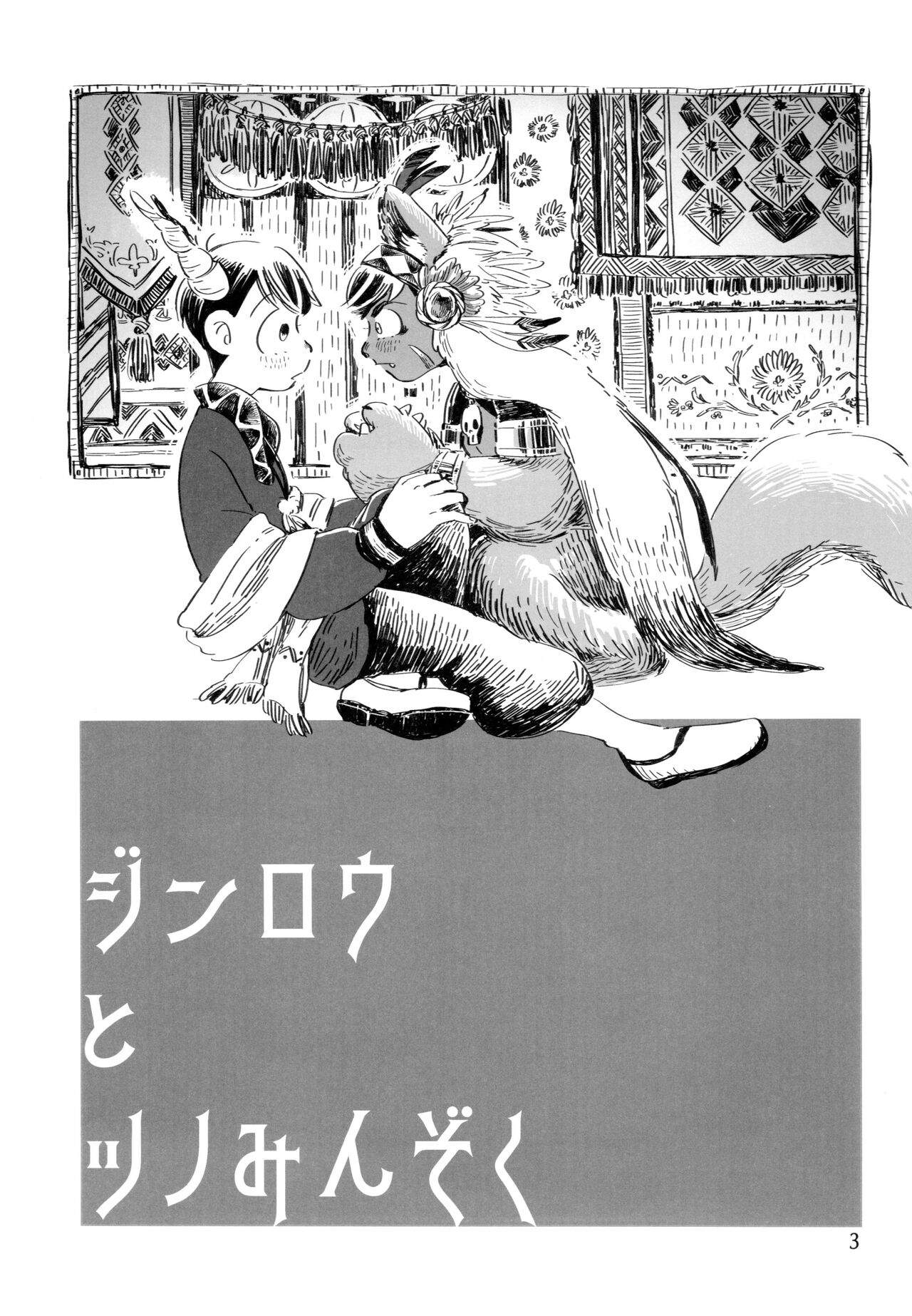 Jinro and Tsuno Minzoku page 3 full