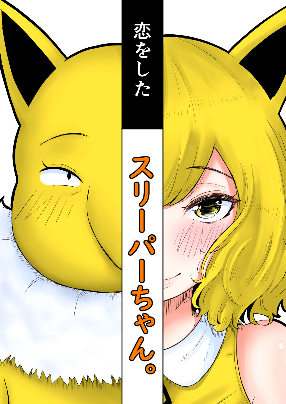 Koi o Shita Sleeper-chan. page 1 full