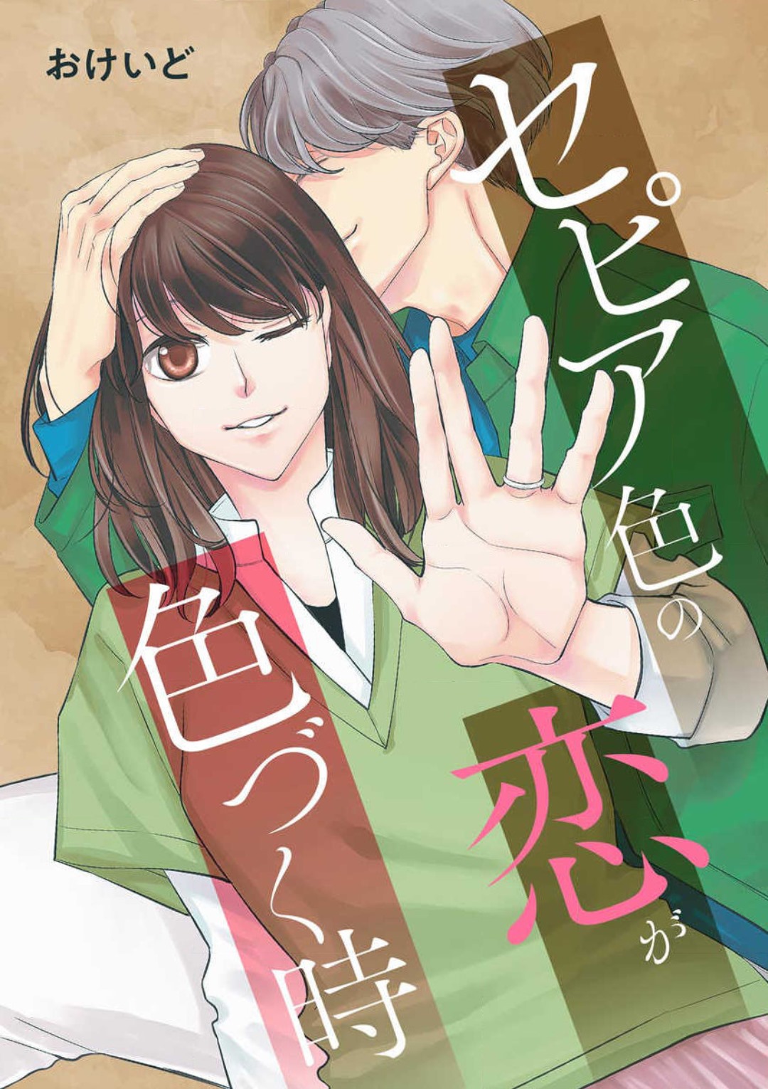 Sepia-iro no Koi ga Irozuku Toki page 1 full