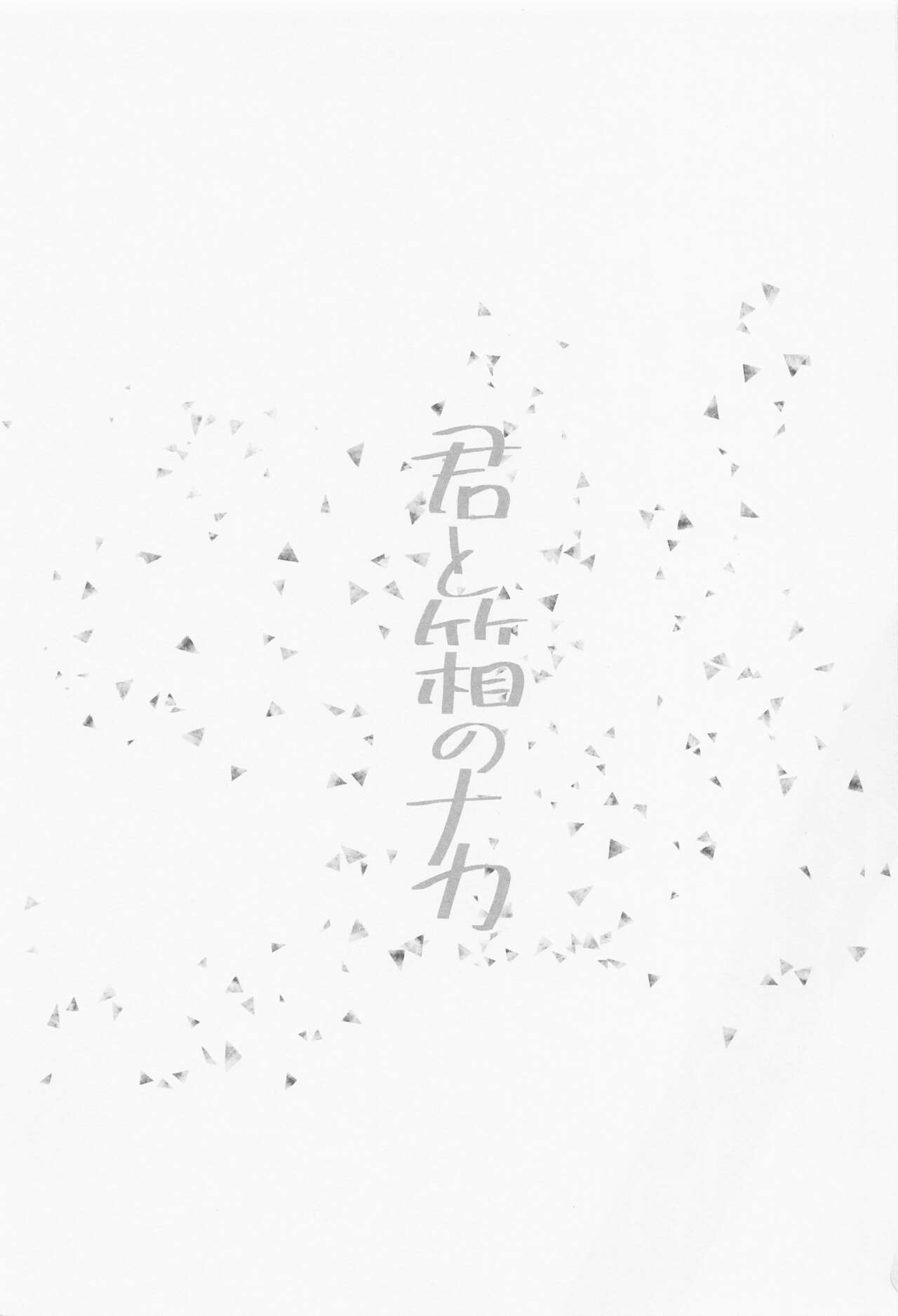 Kimi to Hako no Naka page 2 full