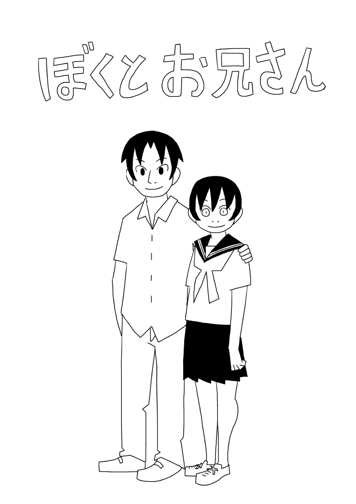 Boku to Oniisan page 1 full