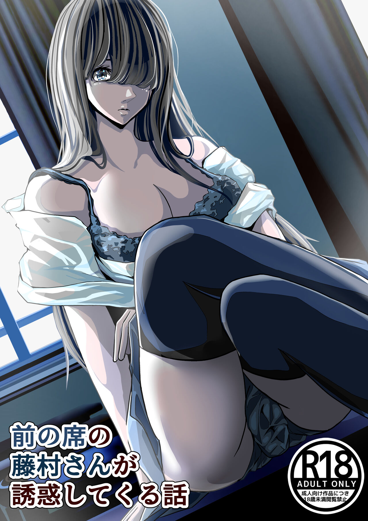 Mae no Seki no Fujimura-san ga Yuuwaku Shite Kuru Hanashi page 1 full