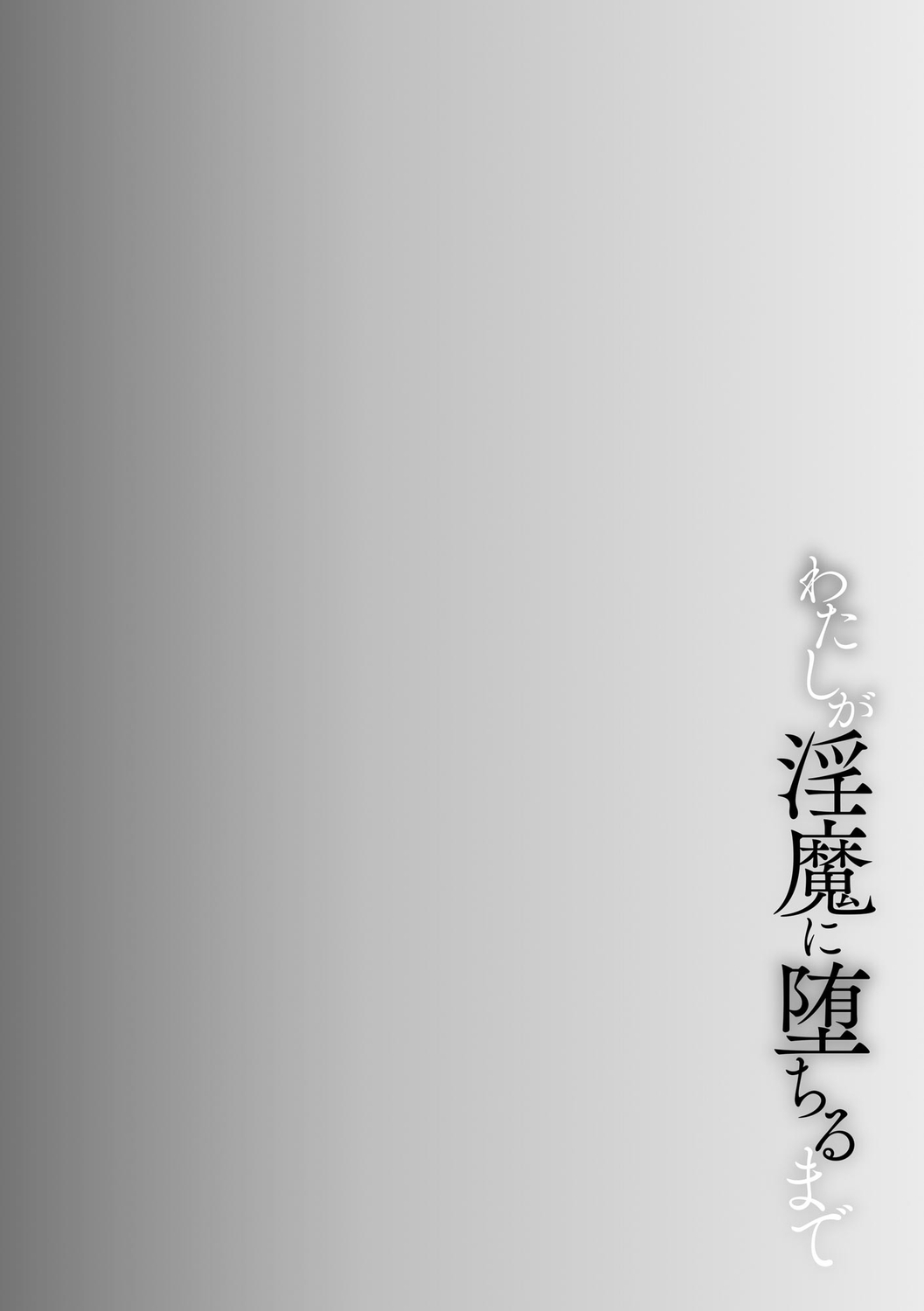 Watashi ga Inma ni Ochiru made page 6 full