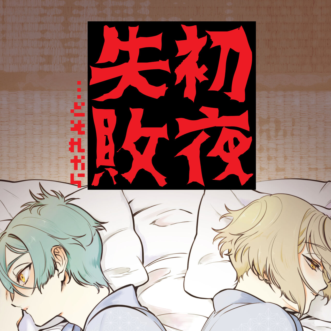 Shoya Shippai... to Sore Kara page 1 full