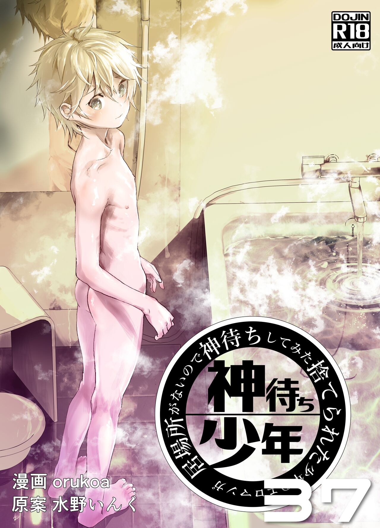 Ibasho ga Nai node Kamimachi shite mita Suterareta Shounen no Ero Manga Ch. 37 page 1 full