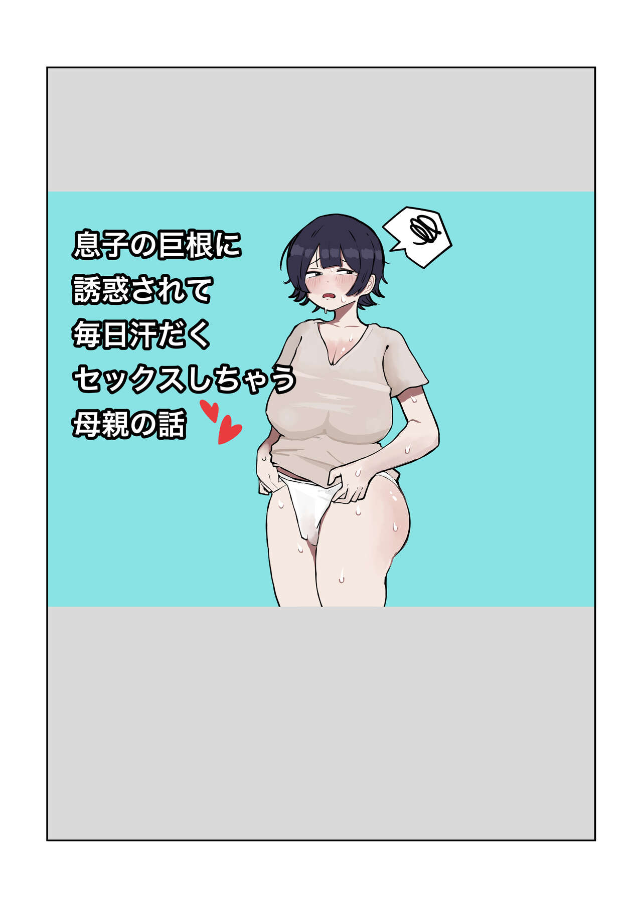 Musuko no Kyokon ni Yuwaku Sarete Mainichi Asedaku Sex Shichau Hahaoya no Hanashi page 1 full