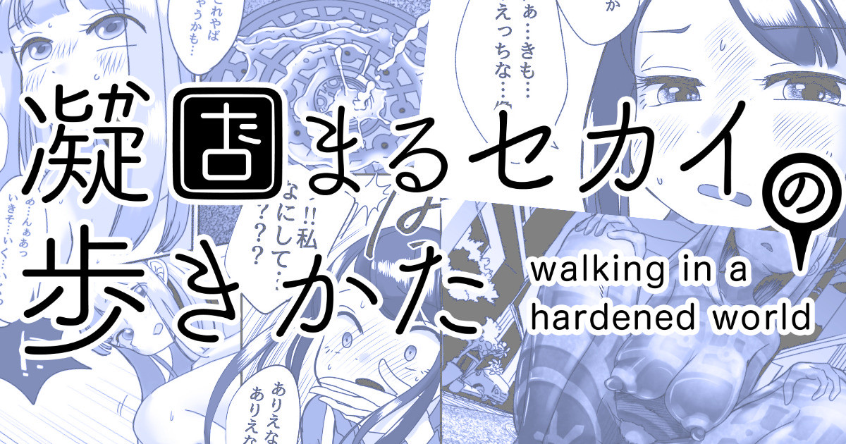 Katamaru Sekai no Arukikata - walking in a hardened world #1 page 1 full