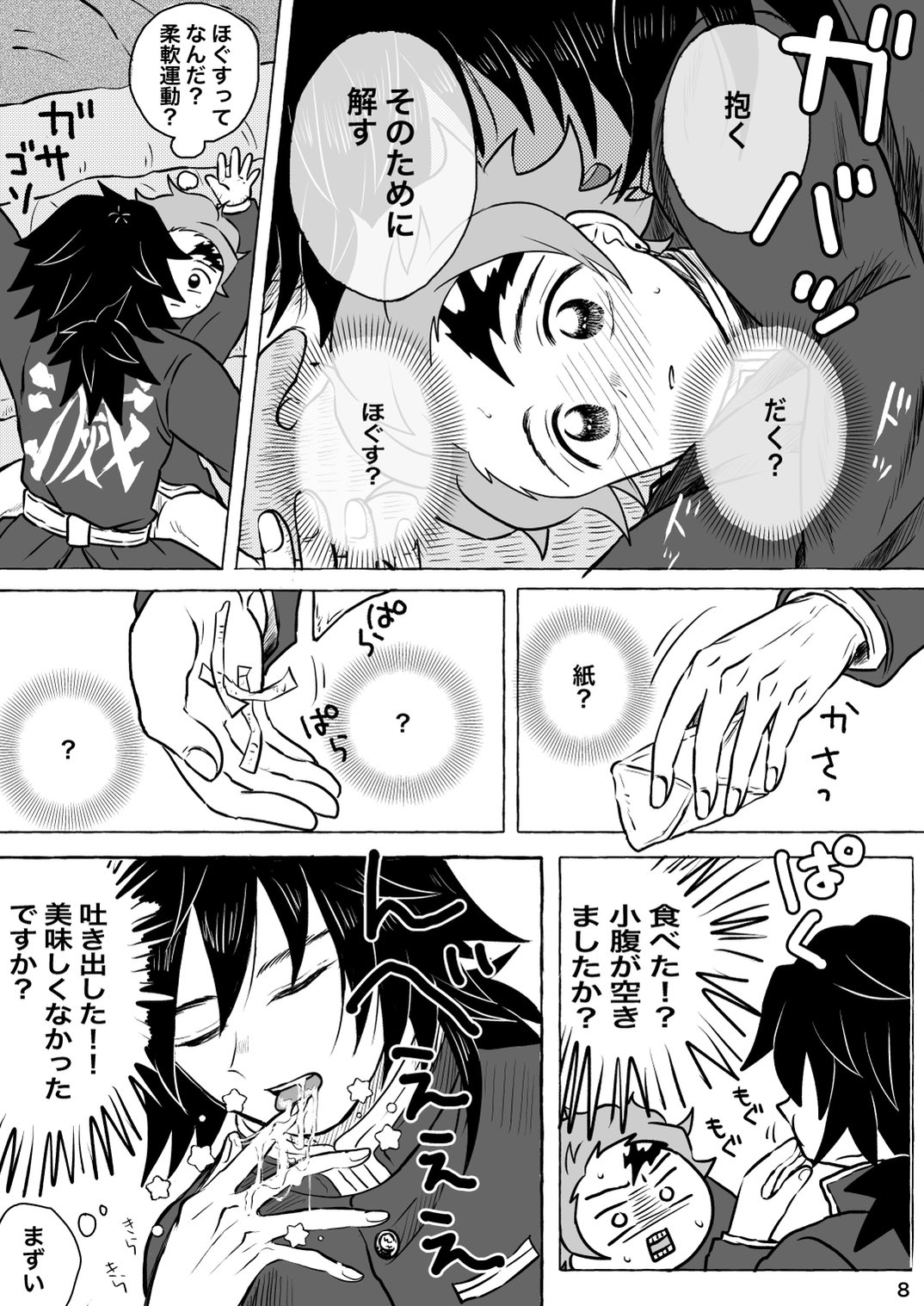 Afuru Hi -Giyuu-san ga Tanjirou no Shiri o Hogusu Hanashi- page 8 full