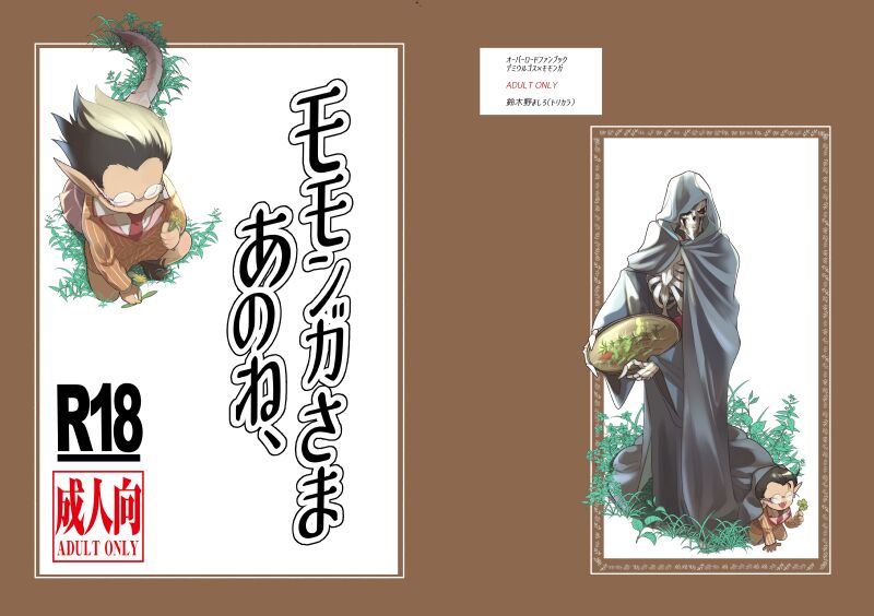 Momonga-sama Anone, page 1 full