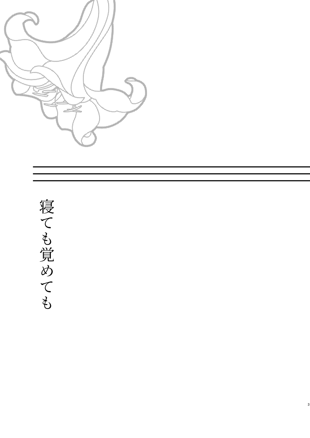 Nete mo Samete mo page 2 full