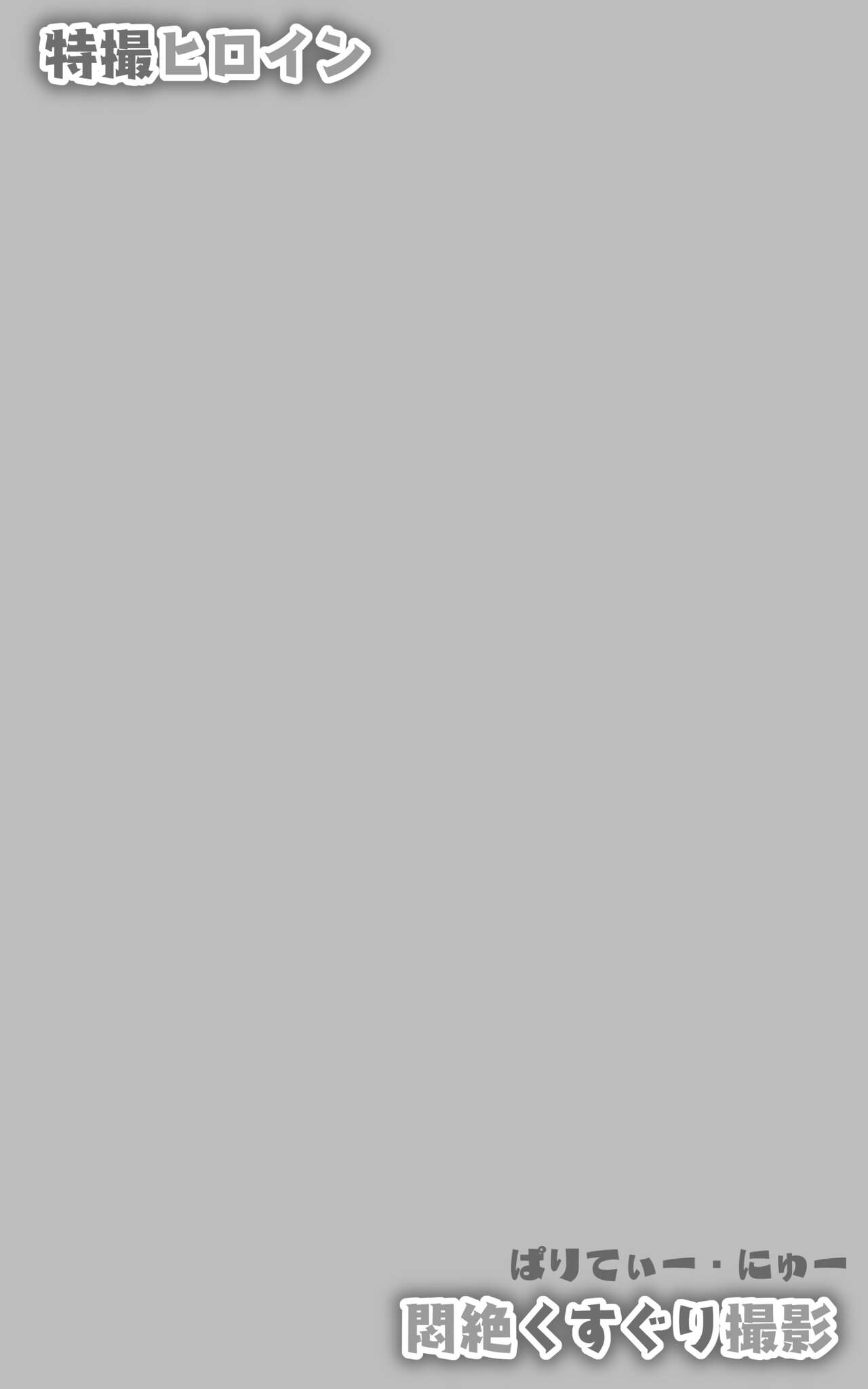 Tokusatsu Heroine Monzetsu Kusuguri Satsuei page 2 full