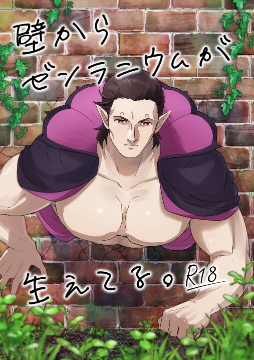 Kabe Kara Zenranium ga Haeteru. page 1 full