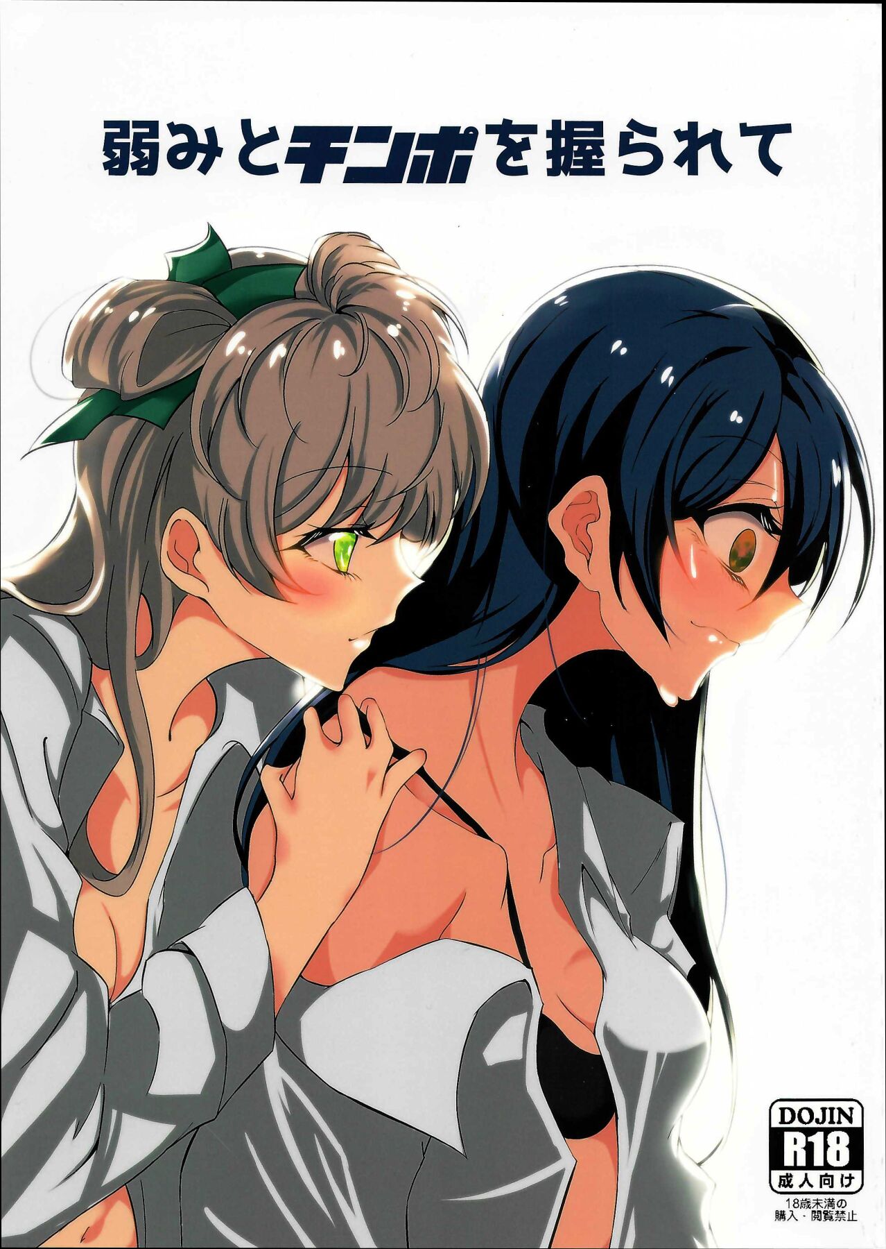 Yowami to Chinpo o Nigirarete page 1 full