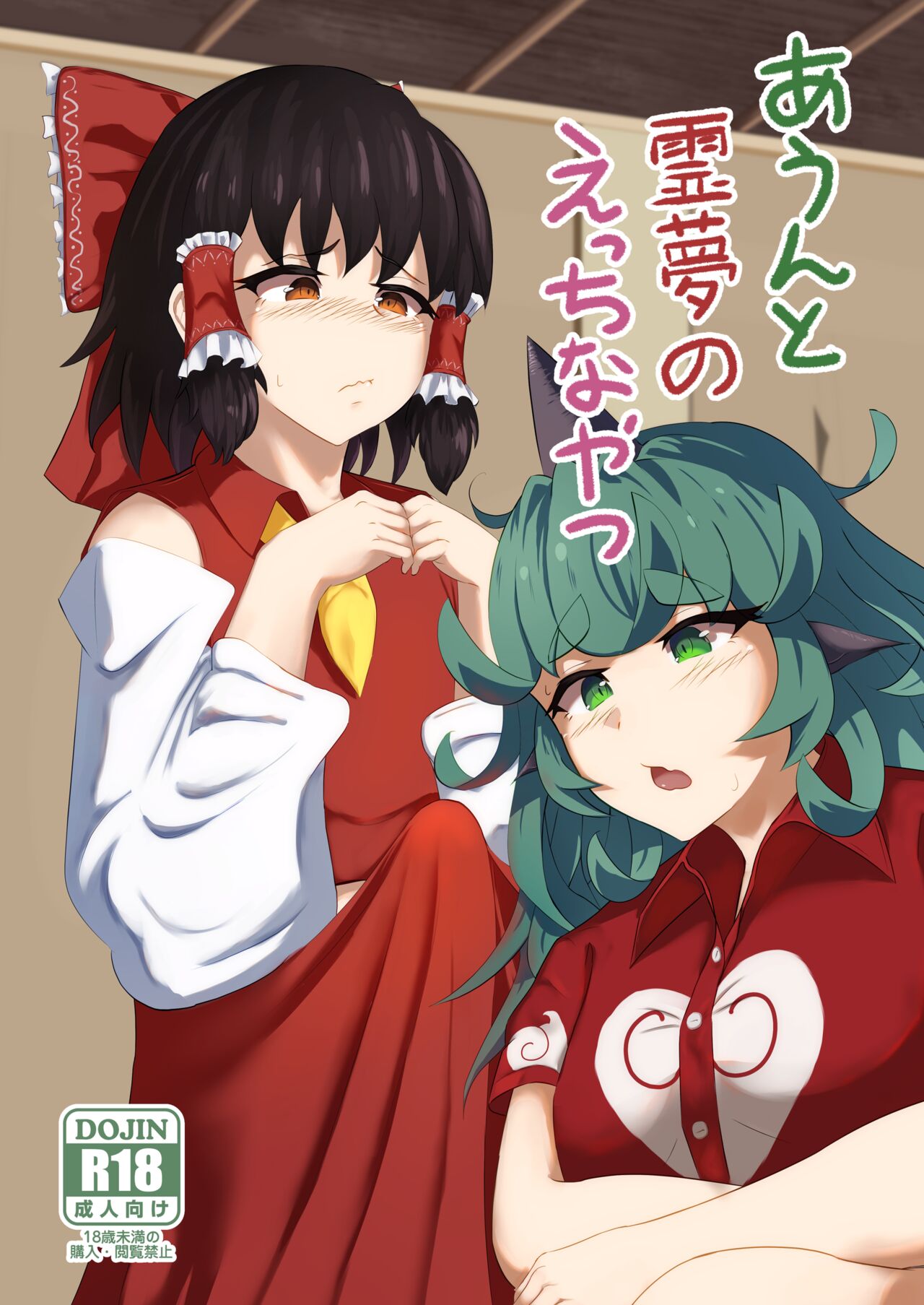 Aunn to Reimu no Ecchi na Yatsu page 1 full